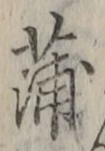 字蒲