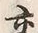 Chữ 交