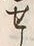 字せ