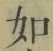 Chữ 如