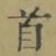 글자 首