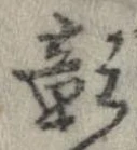 彰 위치 확인됨