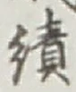 Character 績