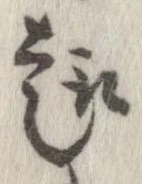 趣の位置