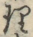 文字理