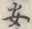 安，已得其位
