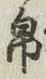 글자 帛
