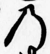 位置定マレル𛂙