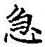글자 急