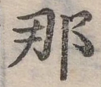 已定位那