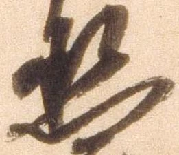 丞，已得其位
