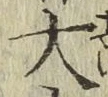 글자 大