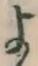 글자 よ