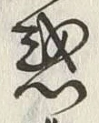 글자 惑