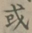 글자 或