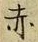 「赤」字