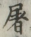 屠 위치 확인됨