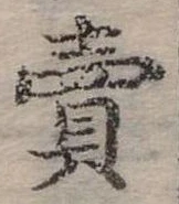 賣，已得其位