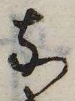 㐌定位𛂁