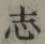 글자 志