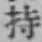 글자 持