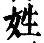 글자 姓