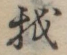 Đã định vị 我