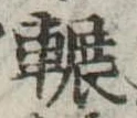 輾 위치 확인됨