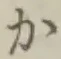 文字か