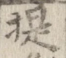 提 위치 확인됨