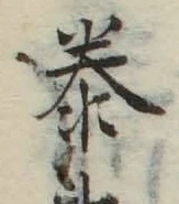 Chữ 泰