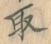 글자 取