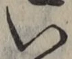 글자 い