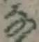 글자 な