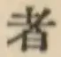 字者