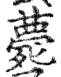 글자 薨