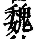 글자 魏
