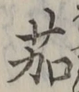 字茄