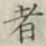 文字 者