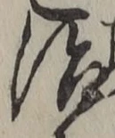文字 治