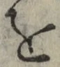 文字 を