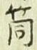 Character 筒
