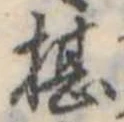 Đã định vị 椹