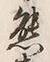文字熊