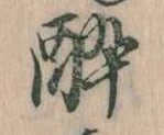酔 위치 확인됨