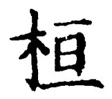 글자 桓