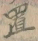 文字置