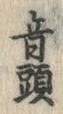 已定位ぽ