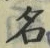 「名」字