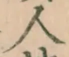 文字 人